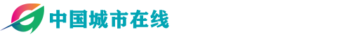 中国城市在线